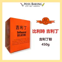 在飛比找蝦皮購物優惠-❤Miss Baking❤比利時 吉利丁 吉利丁粉 果凍 明