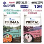 ✨免運✨耐吉斯SOLUTIO-PRIMAL源野高蛋白系列 無穀全齡貓-鮭魚/鱈魚配方 15磅 貓飼料★歐元小舖★