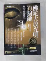 佛陀大放光明的關鍵-解密基礎發趣論之24緣，洞悉生命運作的規則_摩訶甘達勇長老【T7／宗教_H6J】書寶二手書