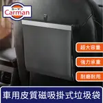 CARMAN 車用皮質磁吸大容量垃圾袋/掛式椅背收納置物袋