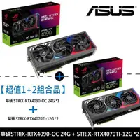 在飛比找PChome24h購物優惠-【RTX4090組合包】ASUS ROG-STRIX-RTX