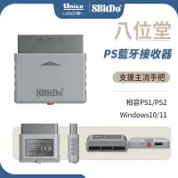 在飛比找蝦皮商城優惠-八位堂 PS 藍牙接收器 適用 PS PS2 Win10 1