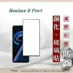 99免運 現貨 螢幕保護貼 REALME 9 PRO+ 5G 2.5D滿版滿膠 彩框鋼化玻璃保護貼 9H 螢幕保護貼 鋼化貼 強化玻璃【愛瘋潮】