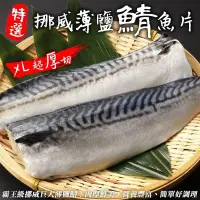 在飛比找PChome24h購物優惠-【海肉管家】霸王級挪威巨大薄鹽鯖魚(15片_180-200g