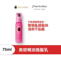 在飛比找蝦皮商城優惠-MACHERIE 瑪宣妮 美容精油捲髮乳 75ml【日本Fi