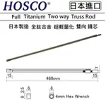 HOSCO TITANIUM TWO WAY TRUSS ROD 460MM 全 鈦 鈦合金 混合 雙向 鐵芯