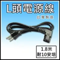 在飛比找iOPEN Mall優惠-[買酷小舖] L型電源線 品字電源線 10A 3C x0.8