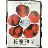 在飛比找蝦皮購物優惠-影音大批發-Y06-565-正版DVD-日片【花戀物語：新世