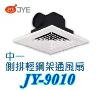 在飛比找Yahoo!奇摩拍賣優惠-中一側排輕鋼架通風扇/排風扇JY-9010