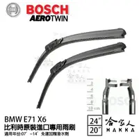 在飛比找松果購物優惠-BOSCH BMW E71 X6 07年~14年 歐規專用雨