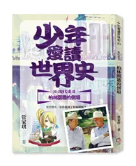 在飛比找TAAZE讀冊生活優惠-少年愛讀世界史１０（現代史II）柏林圍牆的倒塌：戈巴契夫，是