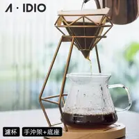 在飛比找momo購物網優惠-【AIDIO 阿迪優】鈦金鑽石手沖咖啡架組 濾杯+手沖架(咖