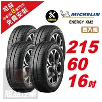 在飛比找momo購物網優惠-【Michelin 米其林】ENERGY XM2 省油舒適輪