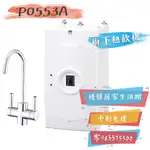 0983375500櫻花牌廚下加熱器 P-0553A ☆台中廚下加熱器、彰化廚下加熱器、櫻花牌淨水器、櫻花牌RO