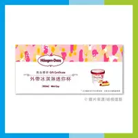 在飛比找蝦皮商城優惠-【贈品】Haagen-Dazs 哈根達斯 Mini Cup迷