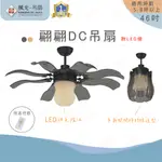 (A LIGHT)附發票 楓光 46吋翩翩DC吊扇 咖啡香檳色 LED燈吊扇 DC吊扇 省電吊扇 變頻吊扇 吊扇 風扇