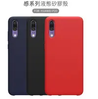 在飛比找樂天市場購物網優惠-NILLKIN HUAWEI P20 感系列液態矽膠殼