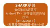 在飛比找Yahoo!奇摩拍賣優惠-SHARP夏普 60吋8K HDR10廣色域 安卓智慧連網 