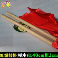 在飛比找樂天市場購物網優惠-40cm鼓槌 紅綢鼓棒 大鼓錘櫸木鼓棒小鼓錘堂鼓棒威風戰鼓錘