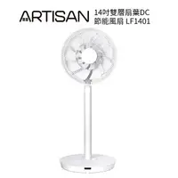 在飛比找樂天市場購物網優惠-【ARTISAN奧堤森】14吋雙層扇葉DC節能風扇 LF14