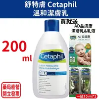 在飛比找樂天市場購物網優惠-Cetaphil舒特膚溫和潔膚乳 200ml (敏感性肌膚專
