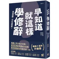 在飛比找樂天市場購物網優惠-早知道就這樣學修辭【暢銷10週年升級版】