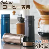 在飛比找蝦皮商城精選優惠-日本 QAHWA 咖啡專用 不鏽鋼 保溫瓶 (410ml)