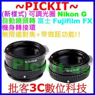 無限遠+微距近攝 Nikon G F 鏡頭轉富士 FUJIFILM FUJI FX X-MOUNT 機身轉接環 X-M1