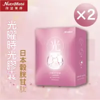 在飛比找遠傳friDay購物優惠-Nutrimate 你滋美得 光曜時空膠囊 (30顆/盒)X