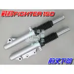 【水車殼】三陽 戰將 FIGHTER150 前叉下筒 碟煞 2入$1900元 FT4 前避震器 碟剎 全新副廠件