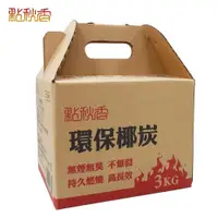 在飛比找PChome24h購物優惠-【點秋香】環保椰炭 3KG