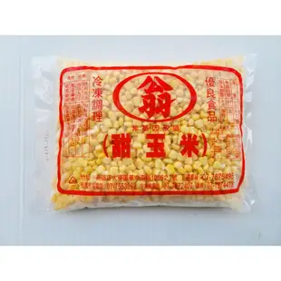 【台灣 甜玉米粒 一公斤】另有玉米筍 毛豆仁 馬鈴薯丁 紅蘿蔔丁 皇帝豆『好食代』