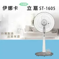 在飛比找環球Online優惠-伊娜卡16吋立扇ST-1605