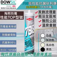 在飛比找蝦皮購物優惠-「台灣總代理直出」陶熙道康寧DOWSIL™798高性能抗菌防