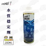 【魔水】水質穩定劑(250ML)