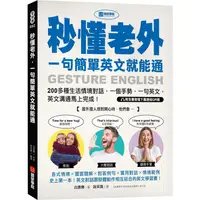 在飛比找PChome24h購物優惠-秒懂老外，一句簡單英文就能通：200多種生活情境對話，一個手