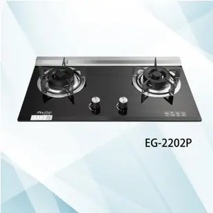 【Eiffel 愛菲爾】EG-2202P二級節能兩口檯面瓦斯爐液化瓦斯(愛菲爾檯面爐)