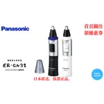 【日本直送】日本 PANASONIC ER-GN31 電動鼻毛刀 鼻毛修剪器 修容刀 ER9972 替刃