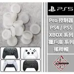 現貨 PS4 PS5 XBOX SWITCH PRO ROG ALLY 透明 保護套 搖桿帽 搖桿套 蘑菇套 / 老爺子