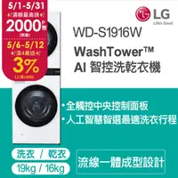 在飛比找PChome24h購物優惠-LG WashTower™ AI智控洗乾衣機WD-S1916