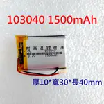 全新帶保護板 103040 013040 電池 耐高溫 1500MAH 3.7V 聚合物鋰電池 行動電源電池 導航電池