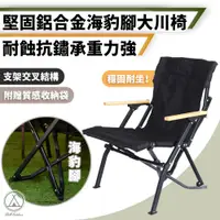 在飛比找PChome24h購物優惠-【Chill Outdoor】鋁合金 海豹腳大川椅 免安裝 