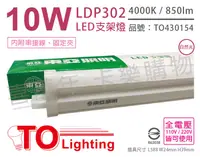 在飛比找松果購物優惠-【TOA東亞】LDP302-10AAW LED 10W 2呎