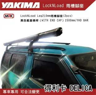 【MRK】YAKIMA DELICA 得利卡 LockNLoad Leg 210mm 雨槽腳座 行李架 橫桿 車頂橫桿