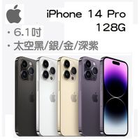 【Apple】iPhone 14 Pro 6.1吋 (128G) ☆手機購物中心☆