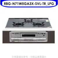 在飛比找環球Online優惠-林內【RBG-N71W5GA3X-SVL-TR_LPG】嵌入