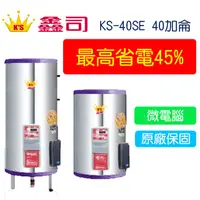 在飛比找蝦皮購物優惠-【廚具好專家】鑫司牌 KS-40SE 微電腦儲熱式 40加侖