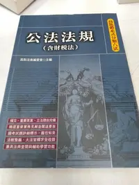 在飛比找Yahoo!奇摩拍賣優惠-6980銤：C16-2fg☆2020年21版『公法法規(含財