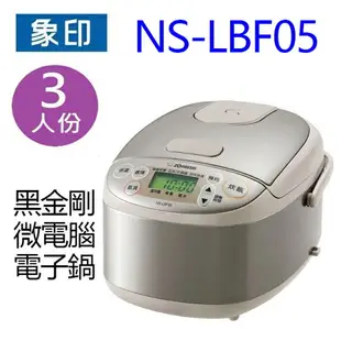 象印 NS-LBF05 黑金剛微電腦３人份電子鍋