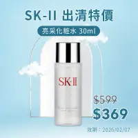 在飛比找蝦皮購物優惠-SK-II SK2 亮采化粧水 30ml 平行輸入